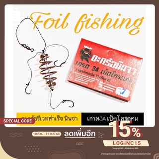 ตะกร้อรีเวทสำเร็จ #เบ็ดพวงรีเวท นินจา ขนาด: No.6 - 12