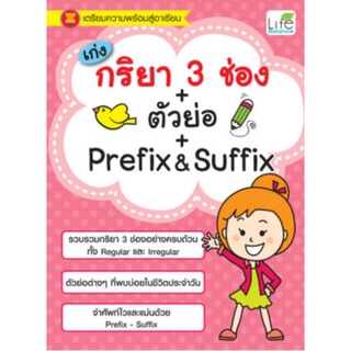 เก่งกริยา 3 ช่อง + ตัวย่อ + Prefix &amp; Suffixรวมกริยา 3 ช่องอย่างครบถ้วน อ่านสนุก เข้าใจง่าย ไม่เครียด!