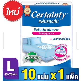 Certainty เซอร์เทนตี้ แผ่นรองซับ ไซส์ L แพ็ค 10 แผ่น พร้อมส่ง มีปลายทาง