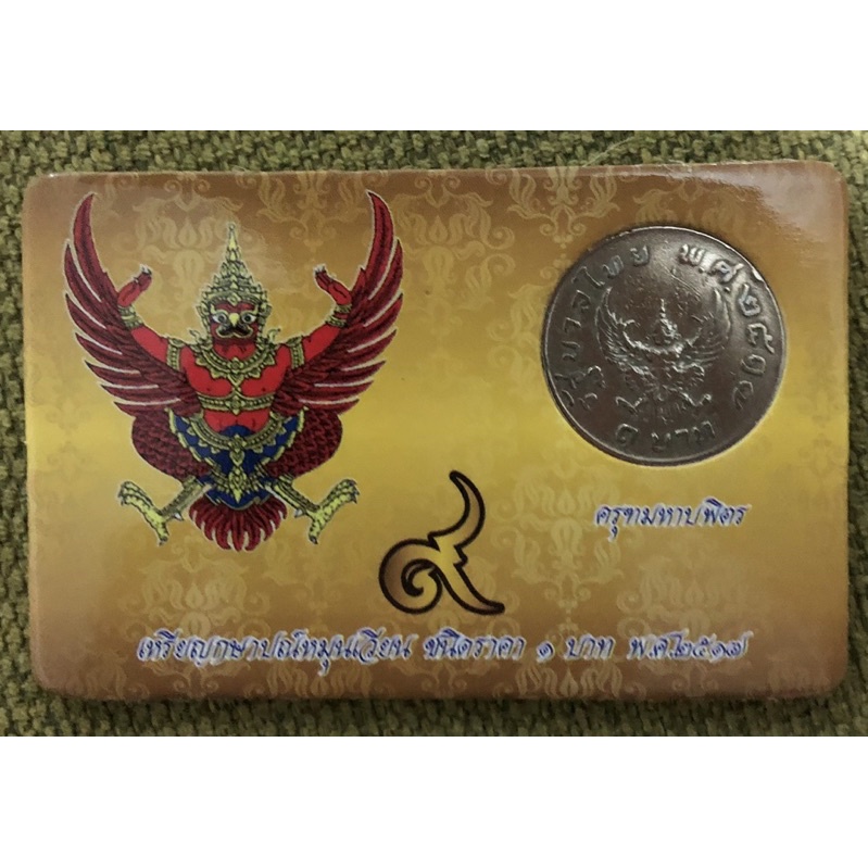 เหรียญครุฑมหาบพิตร 1 บาท รัชกาลที่ 9 พ.ศ.2517 (เหรียญผ่านการใช้งาน)
