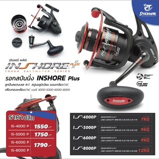 BPFSEP130 ลด130. รอกสปินนิ่ง Pioneer Inshore Plus (อินชอร์ พลัส)ลูกปืนสแตนเลส4+1สปูนอลูมิเนียม แขนเกลียว CNC