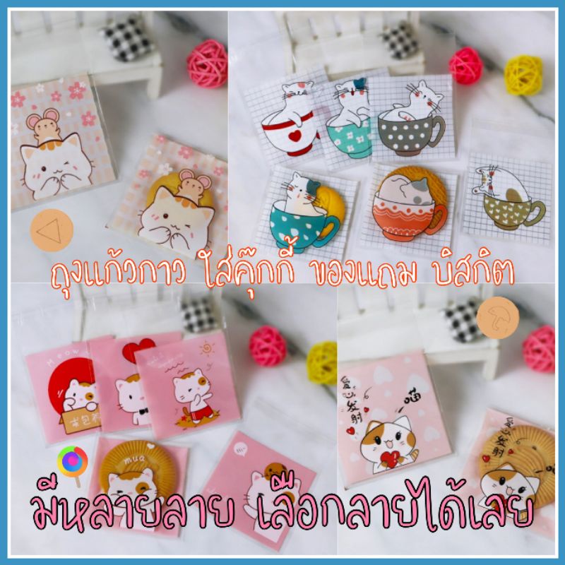 ถุงแก้วแถบกาวมีลาย ถุงฝากาวมีลาย เลือกลายได้ พร้อมส่ง