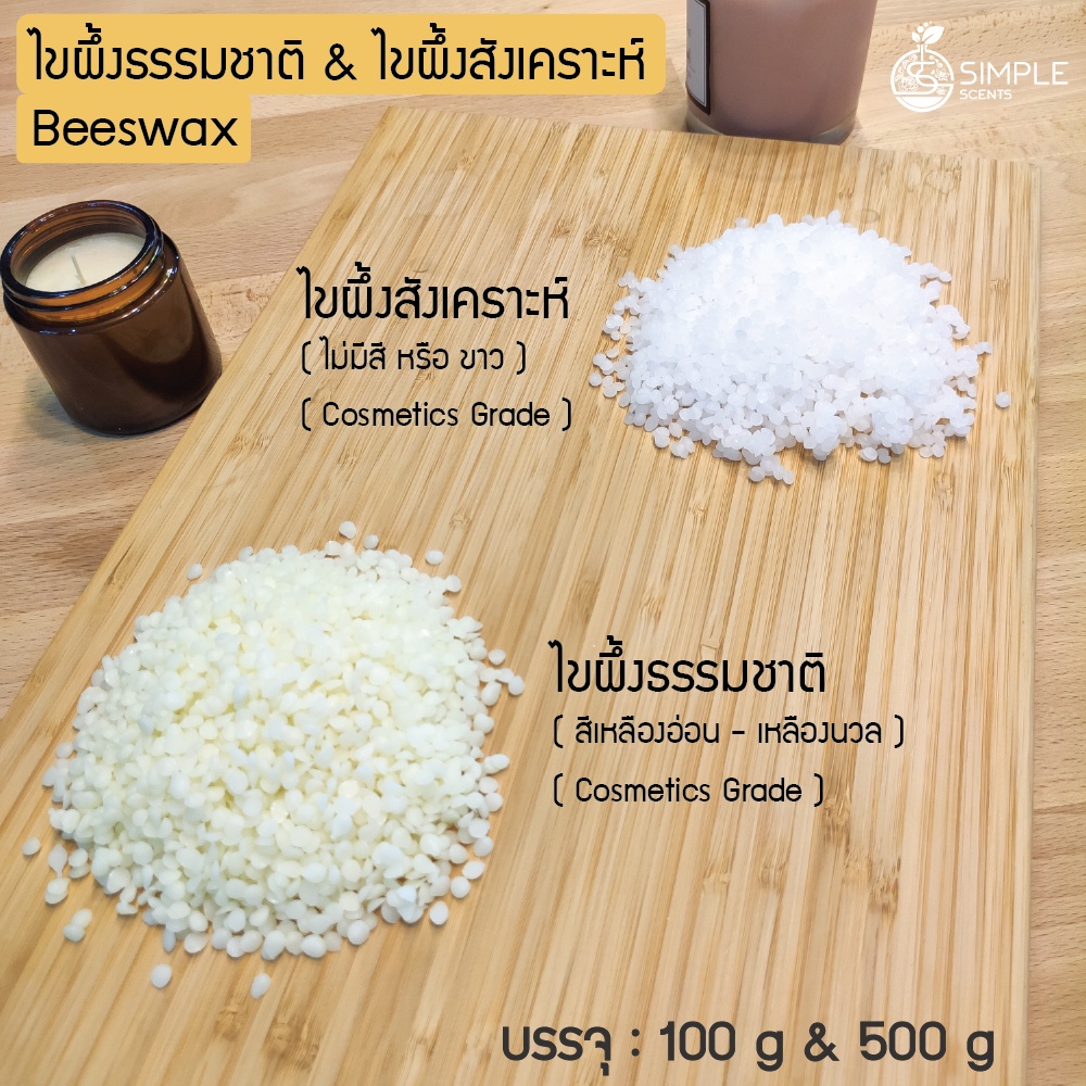 ไขผึ้งธรรมชาติ & ไขผึ้งสังเคราะห์  100 g & 500 g / เบสไขผึ้ง / ขี้ผึ้งขาว / ไขผึ้งธรรมชาติ (Bee wax, Beeswax)