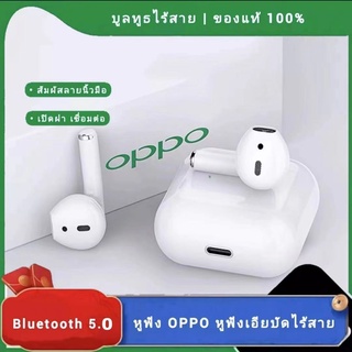 【รับประกัน 5 ปี】หูฟัง บูลทูธ OPPO ของแท้100% หูฟังเอียบัดไร้สาย พร้อม MIC กันน้ำ TWS สเตอริโอหูฟังกีฬา ใช้งานได้ทั้งระบบ
