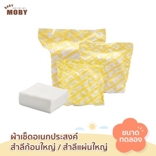 Baby Moby ผ้าเช็ดอเนกประสงค์ / สำลีก้อนใหญ่ / สำลีแผ่นใหญ่ สินค้าขนาดทดลอง