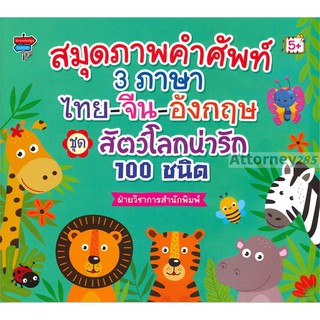 สมุดภาพคำศัพท์ 3 ภาษา ไทย-จีน-อังกฤษ ชุด สัตว์โลกน่ารัก 100 ชนิด