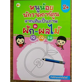 หนังสือเด็ก เสริมทักษะกล้ามเนื้อมือ  : หนูน้อยนักวาดการ์ตูน ลากเส้น เป็นภาพ ชุด ผัก-ผลไม้