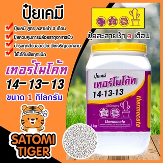 ปุ๋ยเทอร์โมโค้ท สูตร 14-13-13 ขนาด 1 กิโลกรัม Thermocote ปุ๋ยแคคตัส ปุ๋ยละลายช้า ปุ๋ย สำหรับเเคคตัส ปุ๋ยไม้ดอก ไม้ประดับ