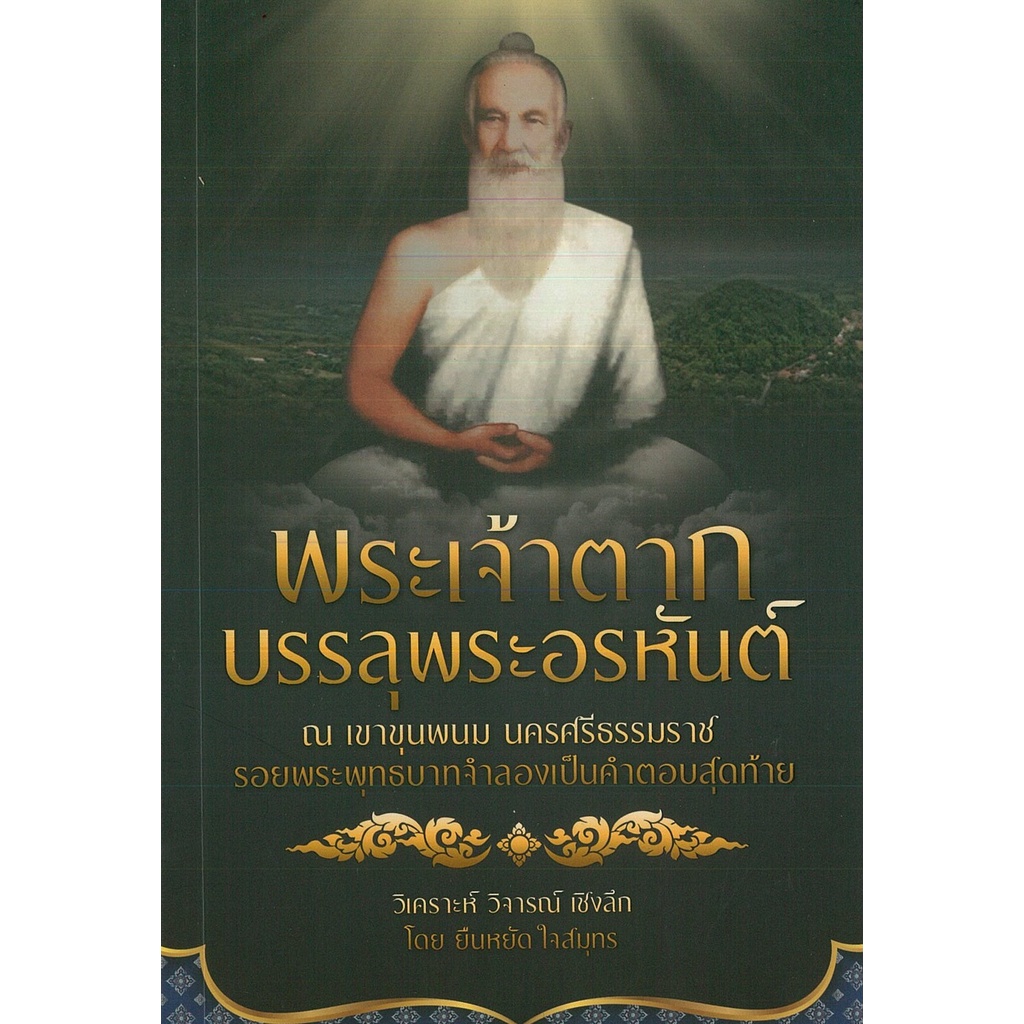PAILIN หนังสือ พระเจ้าตากบรรลุพระอรหันต์ ณ เขาขุนพนม นครศรีธรรมราช รอยพระพุทธบาทจำลอง ฯ (ราคาปก 245 บาท)