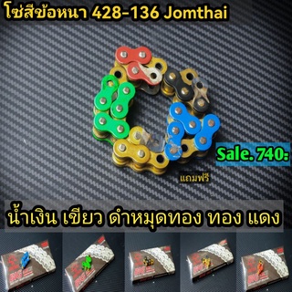 โซ่428-136 ข้อหนาใช้งานได้ยาวขึ้น