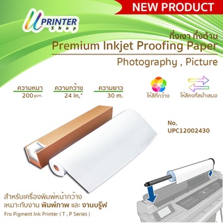 Premium Inkjet Proofing Paper 24นิ้ว กึ่งเงา กึ่งด้าน กระดาษ Photography , Picture หนา 200 gsm. ยาว 30 M.