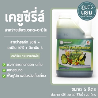 เคยูซีรี่ส์ สาหร่ายเขียวมรกต+อะมิโน (สาหร่ายสกัด 30% + อะมิโน 10% +  วิตามิน B) 5 ลิตร