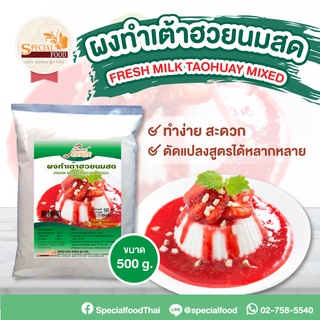 ผงทำเต้าฮวยนมสด (FRESH MILK TAOHUAY MIXED) 500 กรัม / ถุง