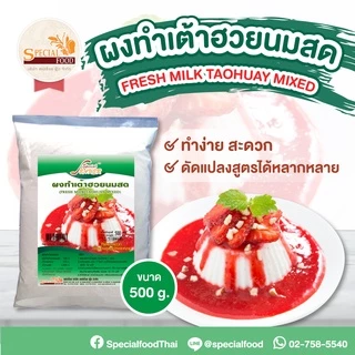ผงทำเต้าฮวยนมสด (FRESH MILK TAOHUAY MIXED) 500 กรัม / ถุง
