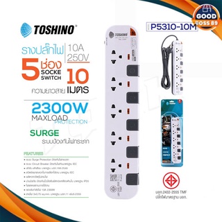 Toshino P5310-10M ปลั๊กพ่วง รางปลั๊กไฟ 10 เมตร 3x1.0 sq.mm 5ช่อง 5สวิตซ์ 10เมตร 250V 10A 2500W goodboss89