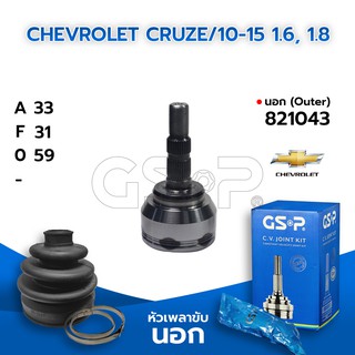 GSP หัวเพลาขับนอก CHEVROLET CRUZE/10-15 1.6, 1.8 (33-31-59) (821043)