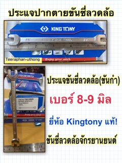 ประแจขันซี่ลวดล้อ ขันกำ เบอร์ 8-9มิล ประแจปากตายขันซี่ลวดล้อ ยี่ห้อ KINGTONY แท้! Spoke Wrench size 8-9mm