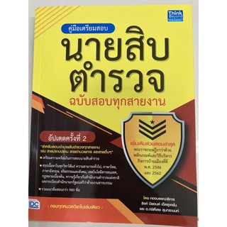 คู่มือเตรียมสอบ นายสิบตำรวจ ฉบับสอบทุกสายงาน อัปเดตครั้งที่2 (IDC)