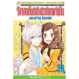 จิ้งจอกเย็นชากับสาวซ่าเทพจำเป็น เล่ม 20-25.5 (จบ) มือ 1 พร้อมส่ง