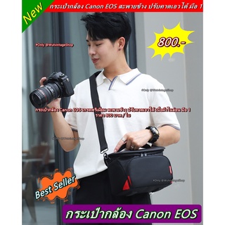 กระเป๋ากล้อง Canon 90D 80D 70D 60D 6D 6DII 7D 7DII 5D4 5D3 5D2 700D 750D 800D 850D 200D 200DII 250D 550D 600D 1000D 1500