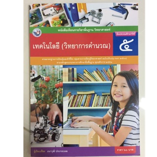 หนังสือเรียนเทคโนโลยี (วิทยาการคำนวน) ป.5 พว