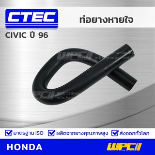 CTEC ท่อยางหายใจ HONDA CIVIC ปี 96 ซีวิค *รูใน 7