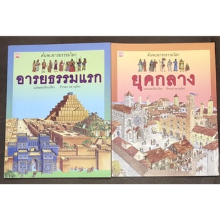 หนังสือชุดค้นพบอารยธรรมโลก [หนังสือประวัติศาสตร์ใหม่] ยกชุด 2 เล่ม ปกอ่อนเล่มใหญ่