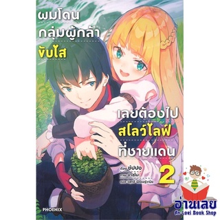 หนังสือ ผมโดนฯขับไสเลยฯไปสโลว์ไลฟ์ที่ชายแดน 2 LN  ไลท์โนเวล (Light Novel)  สินค้าใหม่ มือหนึ่ง พร้อมส่ง