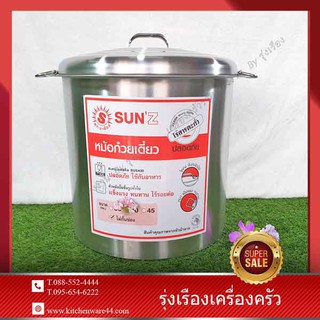 หม้อก๋วยเตี๋ยว 40 ซม. ไม่กั้นช่อง ตราพระอาทิตย์ ขนาด : 40×39 ซม. ความจุ : 48 ลิตร