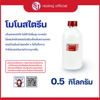 โมโนสไตรีน ขนาด 500กรัม ตัวทำเหลวเรซิ่น ทำให้เรซิ่นเหลวขึ้น ทาง่ายขึ้น พ่นง่ายขึ้น