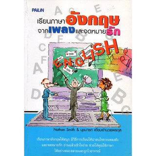 หนังสือ "เรียนอังกฤษจากเพลงและจดหมายรัก"