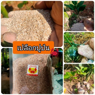 เปลือกปูบด  ผงกระดองปูป่น 1 Kg (แบบละเอียด) ไม่มีอย่างอื่นป่น มีธาตุอาหารครบถ้วน ไคตินสูง ช่วยให้พืชแข็งแรง ผสมดินดี