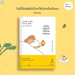 (แถมปก) วันนี้ฉันตัดสินใจจะให้เวลากับตัวเอง / โอรียออิน วีเลิร์น welearn