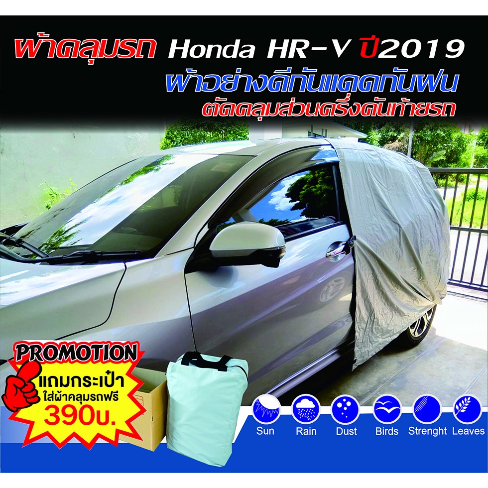 ผ้าคลุมรถครึ่งคัน ผ้าคลุมรถครึ่งคันส่วนหลังรถHONDA HRV รุ่น2019กันแดด กันฝน กันฝุ่น ใช้งานดีมากๆ เน้