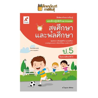 แบบฝึกหัด สุขศึกษาและพลศึกษา ป.5 (อจท) แบบฝึกปฏิบัติทักษะรวบยอด