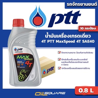 [ยกลัง x10] Ptt น้ำมันเครื่อง เกรดธรรมดา 4T PTT MAXSPEED 4T SAE 40 0.8 ลิตร |OilSquare