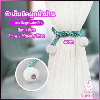 NKK เชือกมัดผ้าม่าน  หัวแม่เหล็กสําหรับผูกผ้าม่าน curtain tie buckle