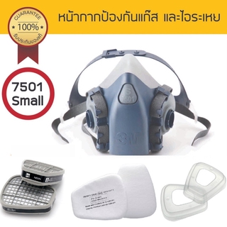 3M 7501 และ หน้ากากซิลิโคนครึ่งหน้า ป้องกันสารเคมี/ฝุ่น แก๊ส และไอระเหย (เฉพาะหน้ากาก)