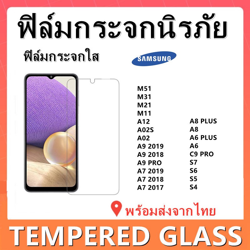 ฟิล์มกระจกใส,SAMSUNG,A12,A02S,A9 2019,A9 2018,A9 PRO,C9 PRO,A7 2019,A7 2018,M31,M21,M11,S7,A8 PLUS,พ