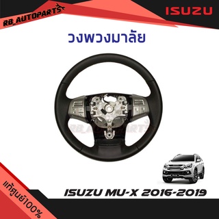 วงพวงมาลัยหนังแท้ พร้อมปุ่มควบคุม มี AIRBAG Mu-X ปี 2016-2019 แท้ศูนย์100%