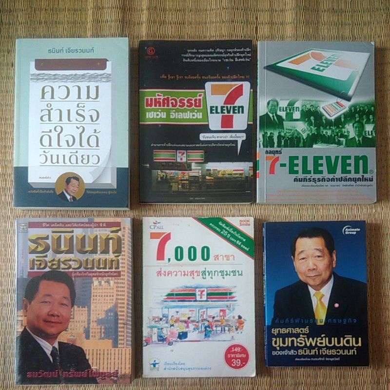 ชุดสุดคุ้ม6เล่ม 7-11 CPALL 7-ELEVEN เจ้าสัวธนินท์ เจียรวนนท์ ความสำเร็จดีใจได้วันเดียว