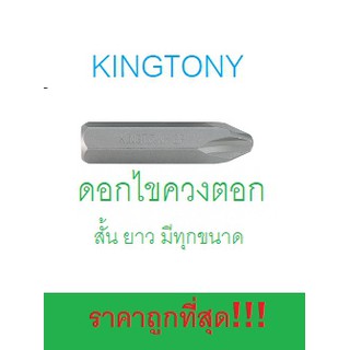 KINGTONY ดอกไขควงตอก หัวแฉก (PH2, PH3)