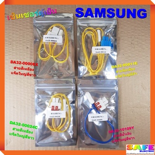 เซ็นเซอร์ตู้เย็น SAMSUNG DA32-00006X DA32-00011E DA32-00024C DA32-10109Y อะไหล่ตู้เย็น