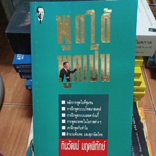 พูดได้พูดเป็น/หนังสือมือสองสภาพดี