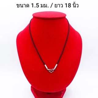 สร้อยเชือก เส้นเล็ก สร้อยเด็ก ขนาด 1.5 มม.