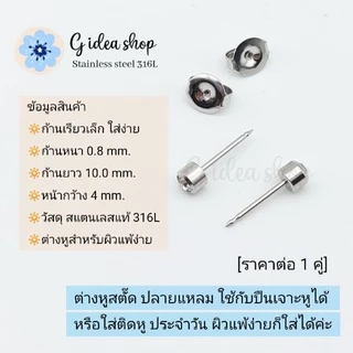 ต่างหูปลายแหลม ใช้กับเครื่องเจาะหู สแตนเลสแท้ เกรดเดียวกับร้านเจาะหู (ราคา 1 คู่)