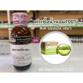 หัวน้ำหอม 100% กลิ่น DK แอ๊ปเปิ้ลเขียว ขนาด 1 ออนซ์ Dk App Green