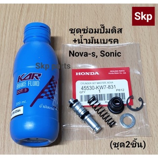 [ชุด2ชิ้น]Nova ชุดซ่อมปั๊มดิสหน้าบน+น้ำมันเบรค Nova-s, W100/125, Sonic.