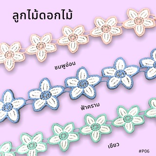 ลูกไม้ดอกไม้ ติดตกแต่งเสื้อผ้า #P06 พร้อมส่ง