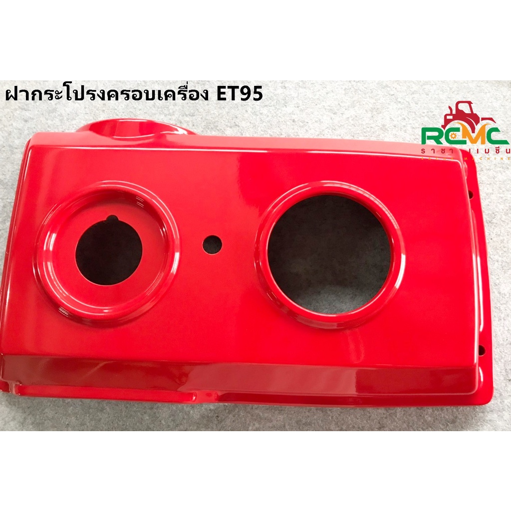 ฝาครอบกระโปรงเครื่องคูโบต้า(KUBOTA) รุ่น ET95,ET110,ET115 ฝาครอบกระโปรงเครื่อง ET95-ET115